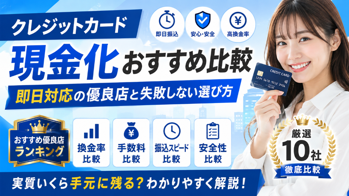 クレジットカード現金化おすすめ比較｜即日対応の優良店と失敗しない選び方