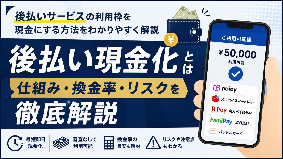 後払い現金化で利用できる審査なし後払いアプリやサービス一覧