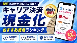 キャリア決済現金化おすすめ業者10選！即日振込・換金率を徹底比較