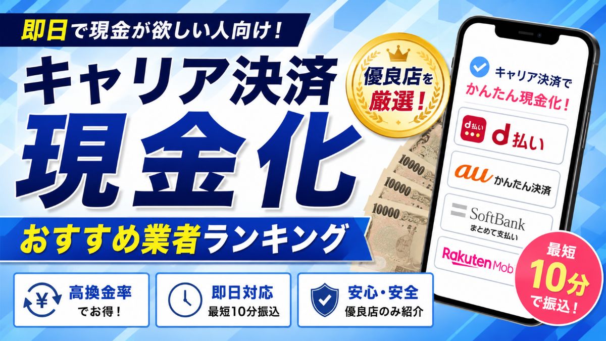 キャリア決済現金化おすすめ業者10選!即日振込・換金率を徹底比較