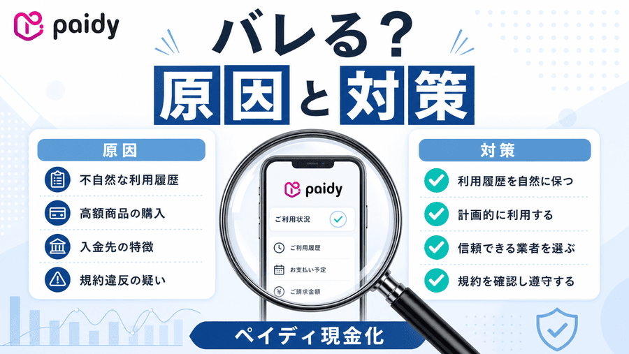 ペイディ現金化はバレる？原因と対策