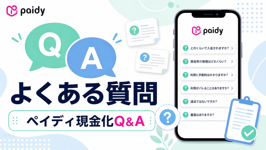 ペイディ現金化に関するよくある質問