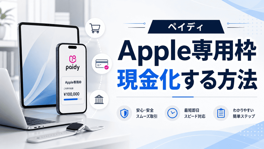 ペイディApple専用枠を現金化する方法