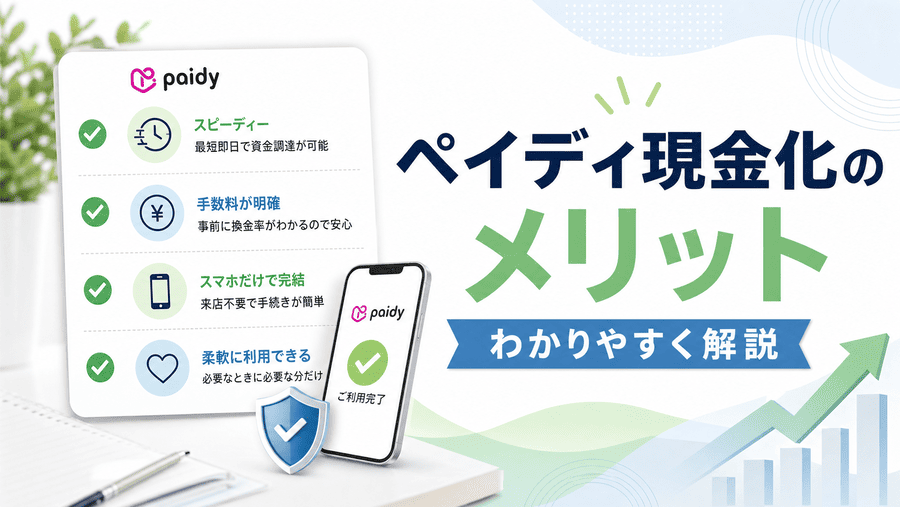 ペイディ現金化のメリット