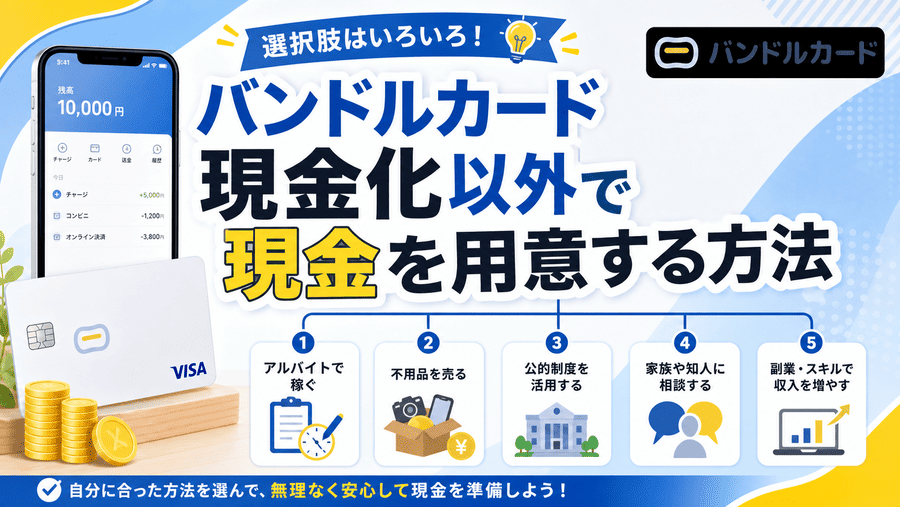 バンドルカード現金化以外で現金を用意する方法