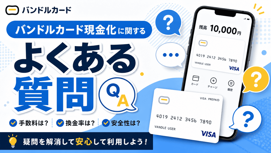 バンドルカード現金化に関するよくある質問