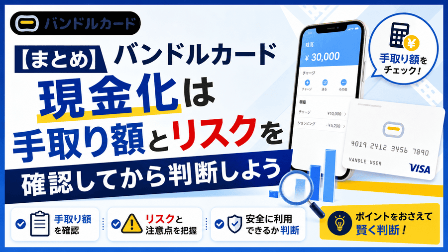 【まとめ】バンドルカード現金化は手取り額とリスクを確認してから判断しよう