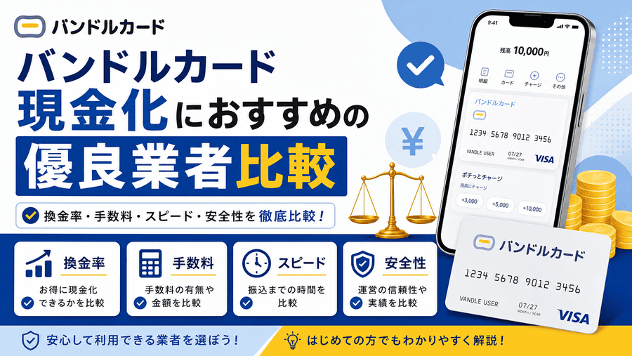 バンドルカード現金化におすすめの優良業者比較