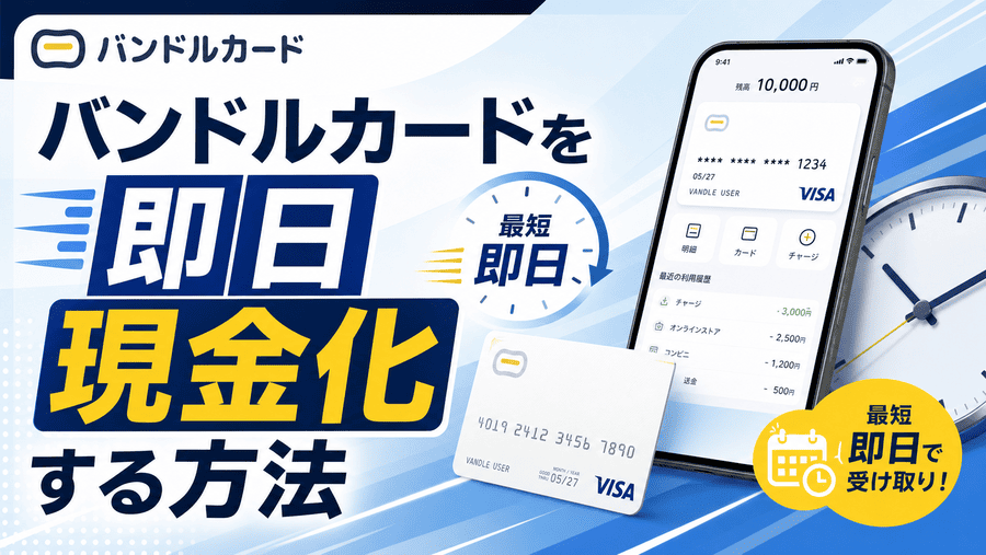 バンドルカードを即日現金化する方法