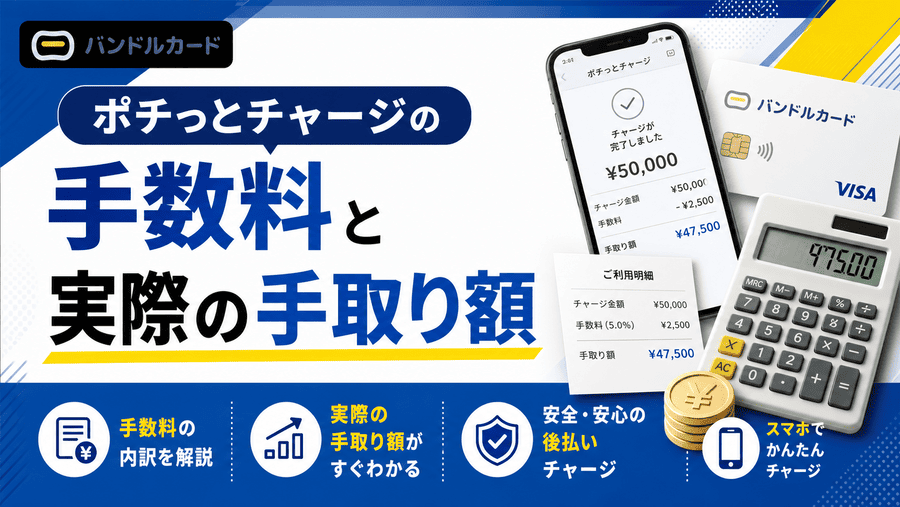 ポチっとチャージの手数料と実際の手取り額