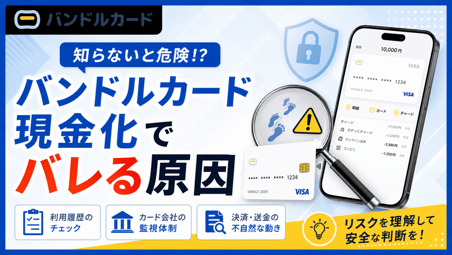 バンドルカード現金化でバレる原因