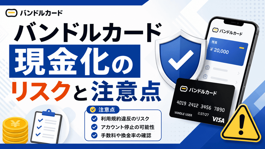 バンドルカード現金化のリスクと注意点