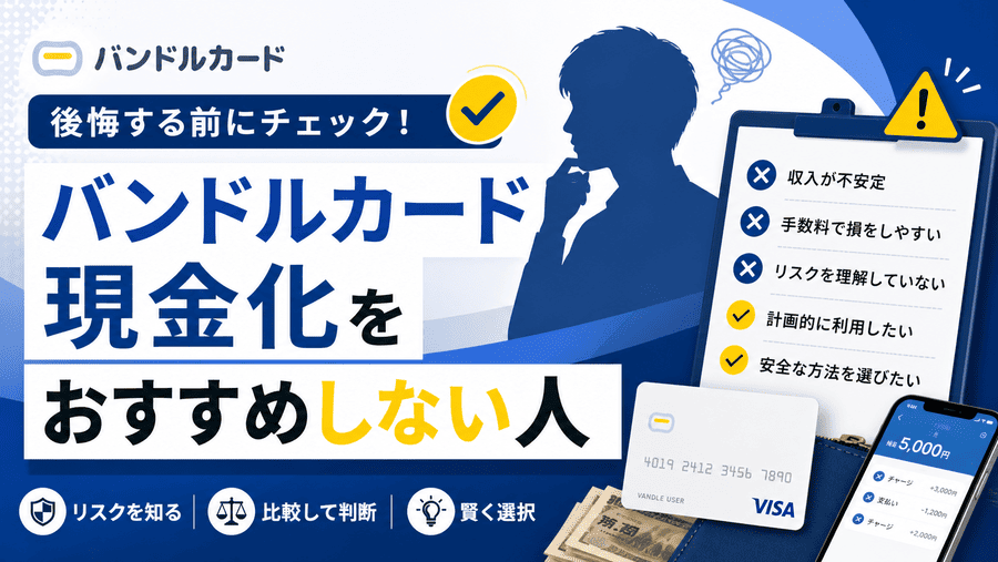 バンドルカード現金化をおすすめしない人