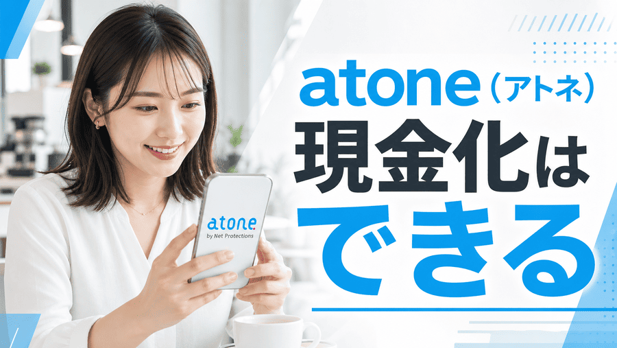 atone（アトネ）現金化はできる