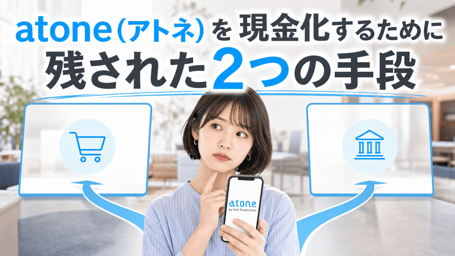 atone（アトネ）を現金化するために残された2つの手段
