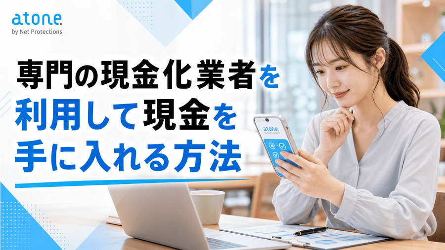専門の現金化業者を利用して現金を手に入れる方法