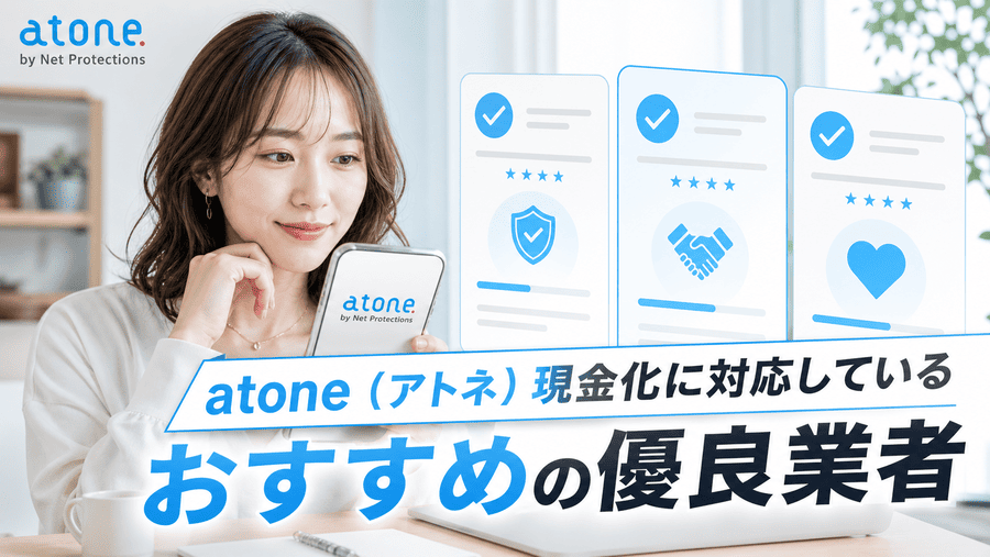 atone（アトネ）現金化に対応しているおすすめの優良業者