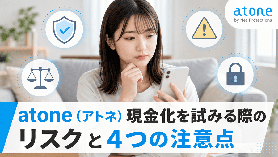 atone（アトネ）現金化を試みる際のリスクと4つの注意点