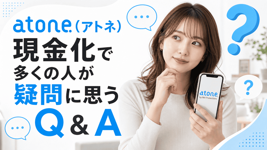 atone（アトネ）現金化で多くの人が疑問に思うQ＆A